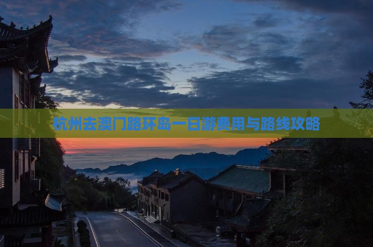 杭州去澳门路环岛一日游费用与路线攻略