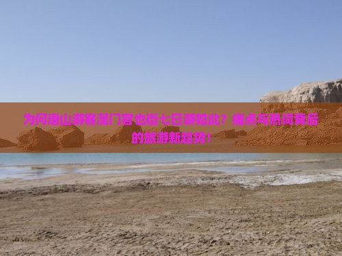 为何唐山游客澳门官也街七日游如此？痛点与热词背后的旅游新趋势！