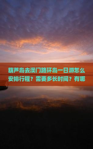 葫芦岛去澳门路环岛一日游怎么安排行程？需要多长时间？有哪些必看景点？
