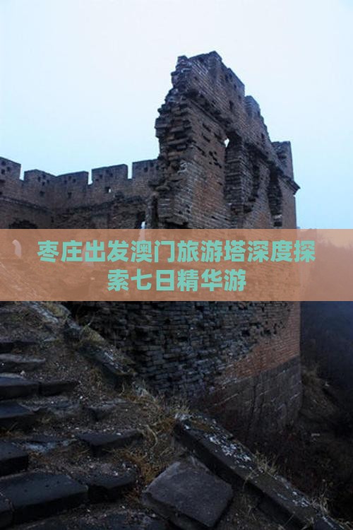 枣庄出发澳门旅游塔深度探索七日精华游