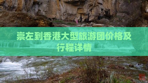 崇左到香港大型旅游团价格及行程详情