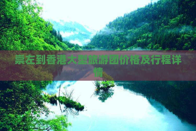 崇左到香港大型旅游团价格及行程详情