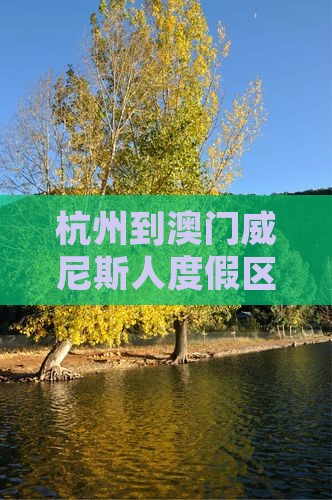 杭州到澳门威尼斯人度假区旅游自由团