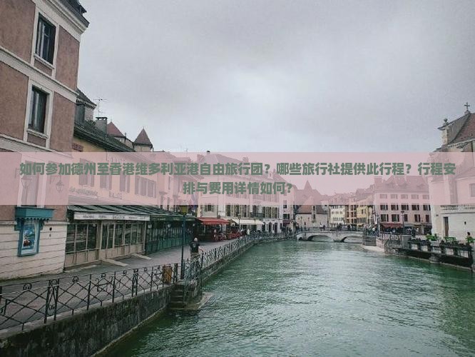 如何参加德州至香港维多利亚港自由旅行团？哪些旅行社提供此行程？行程安排与费用详情如何？