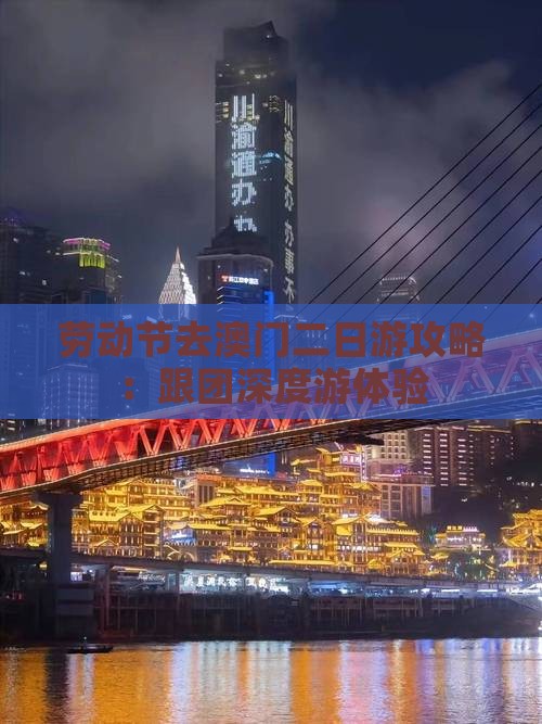 劳动节去澳门二日游攻略：跟团深度游体验