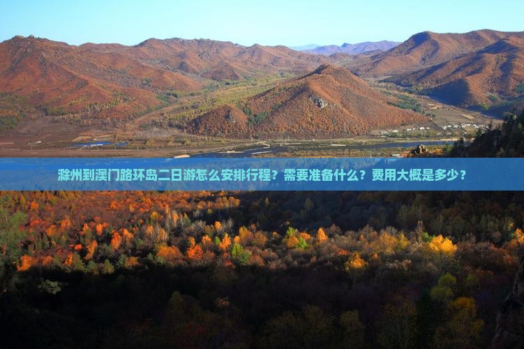 滁州到澳门路环岛二日游怎么安排行程？需要准备什么？费用大概是多少？