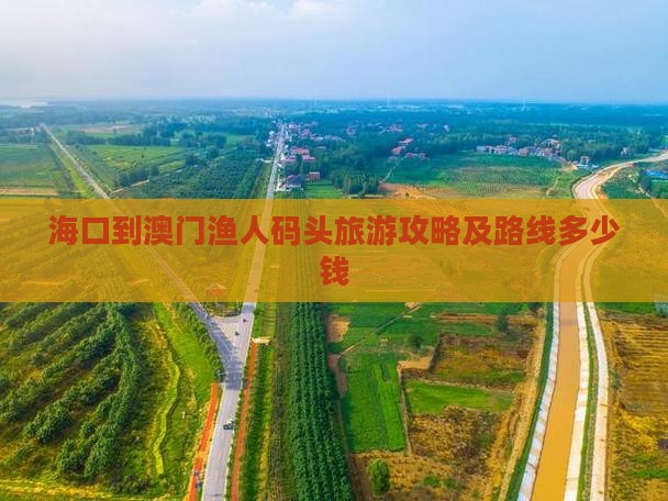 海口到澳门渔人码头旅游攻略及路线多少钱