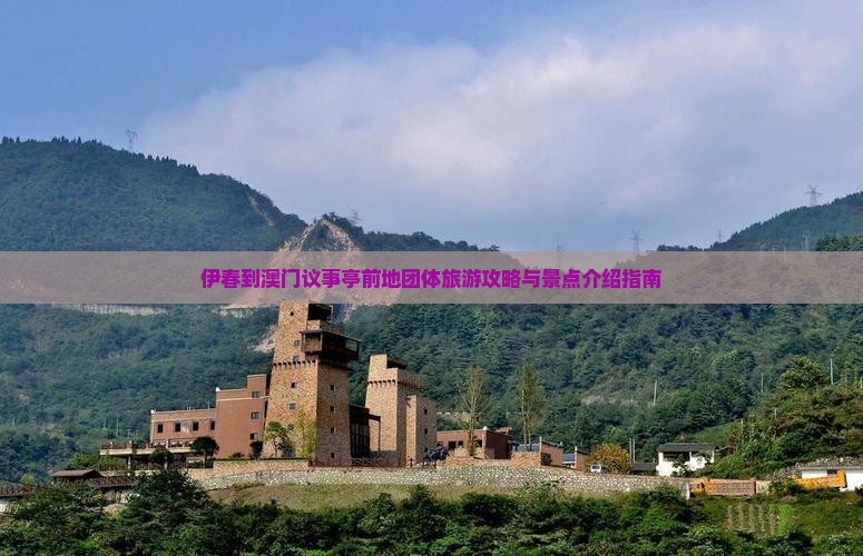 伊春到澳门议事亭前地团体旅游攻略与景点介绍指南