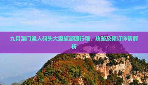 九月澳门渔人码头大型旅游团行程、攻略及预订详情解析