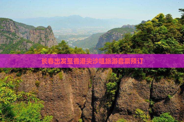 长春出发至香港尖沙咀旅游套票预订