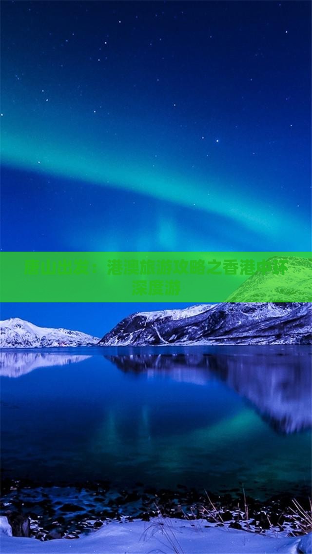 唐山出发：港澳旅游攻略之香港中环深度游