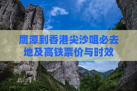 鹰潭到香港尖沙咀必去地及高铁票价与时效
