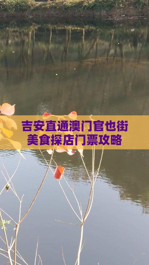 吉安直通澳门官也街美食探店门票攻略
