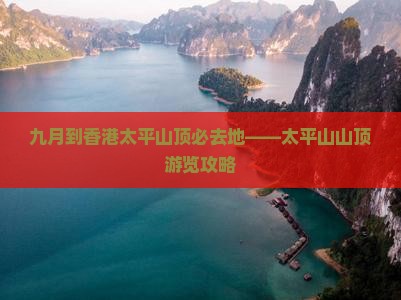 九月到香港太平山顶必去地——太平山山顶游览攻略
