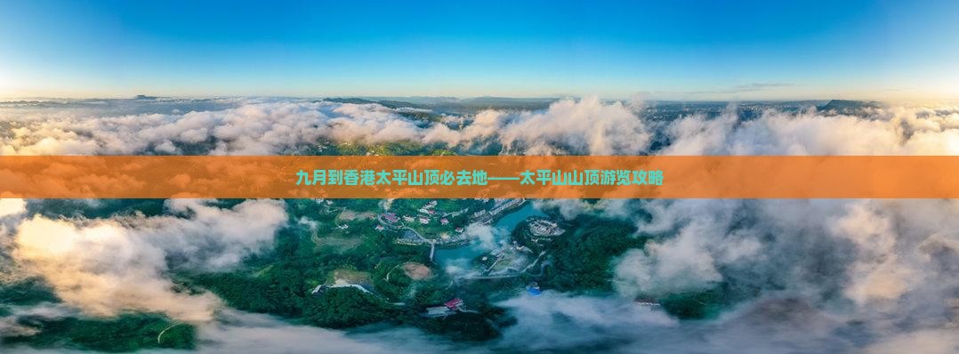 九月到香港太平山顶必去地——太平山山顶游览攻略