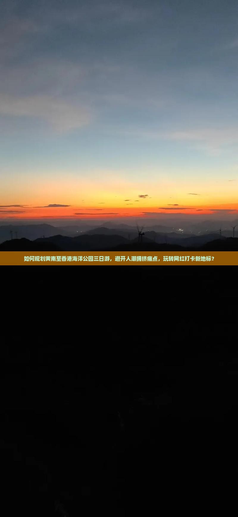 如何规划黄南至香港海洋公园三日游，避开人潮拥挤痛点，玩转网红打卡新地标？