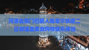 河源去澳门巴黎人埃菲尔铁塔二日游涵盖美食购物娱乐体验