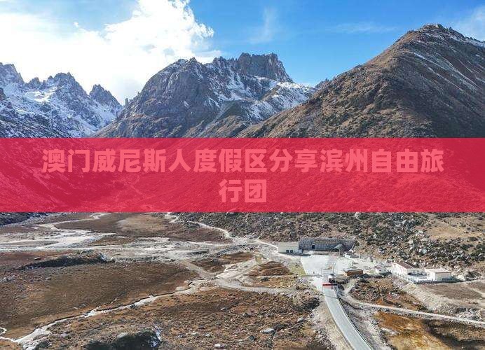 澳门威尼斯人度假区分享滨州自由旅行团