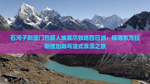 石河子到澳门巴黎人埃菲尔铁塔四日游：探寻东方拉斯维加斯与法式浪漫之旅