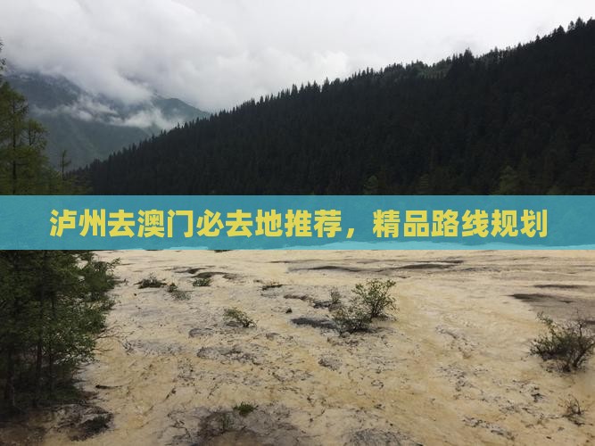 泸州去澳门必去地推荐，精品路线规划