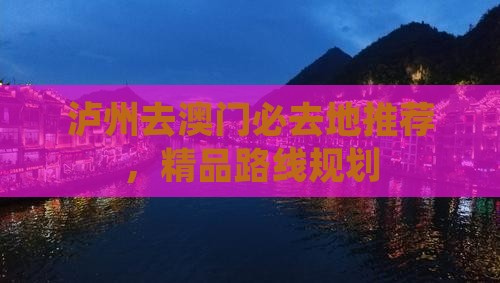 泸州去澳门必去地推荐，精品路线规划
