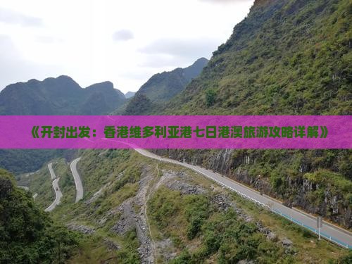 《开封出发：香港维多利亚港七日港澳旅游攻略详解》