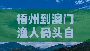梧州到澳门渔人码头自由行攻略