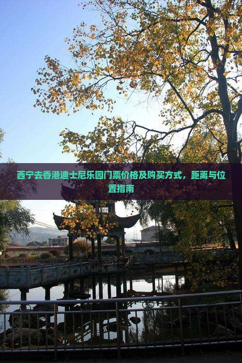 西宁去香港迪士尼乐园门票价格及购买方式，距离与位置指南