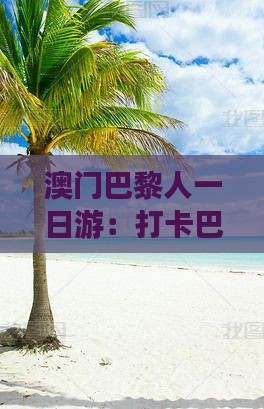 澳门巴黎人一日游：打卡巴黎埃菲尔铁塔