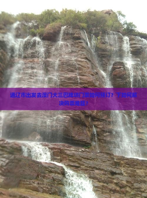 通辽市出发去澳门大三巴牌坊门票如何预订？下如何解决购票难题？