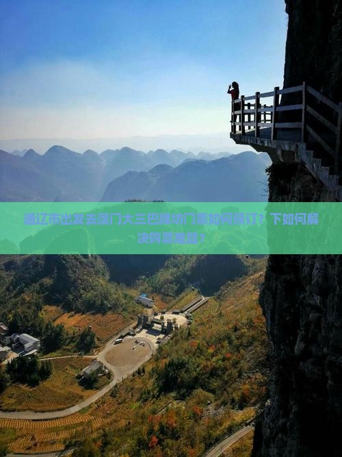 通辽市出发去澳门大三巴牌坊门票如何预订？下如何解决购票难题？