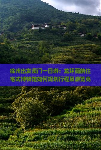 徐州出发澳门一日游：龙环葡韵住宅式博物馆如何规划行程及游览亮点？