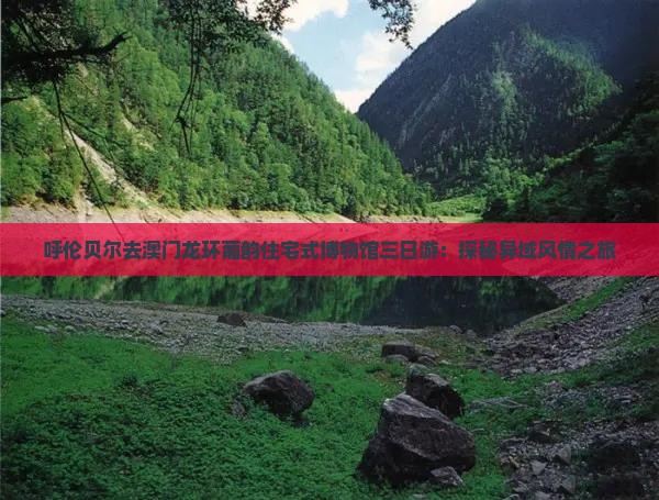 呼伦贝尔去澳门龙环葡韵住宅式博物馆三日游：探秘异域风情之旅