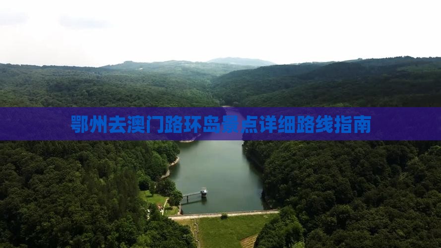 鄂州去澳门路环岛景点详细路线指南