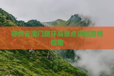 鄂州去澳门路环岛景点详细路线指南
