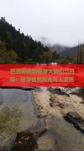 巴音郭楞到香港大屿山二日游：探寻自然风光与人文历史之旅