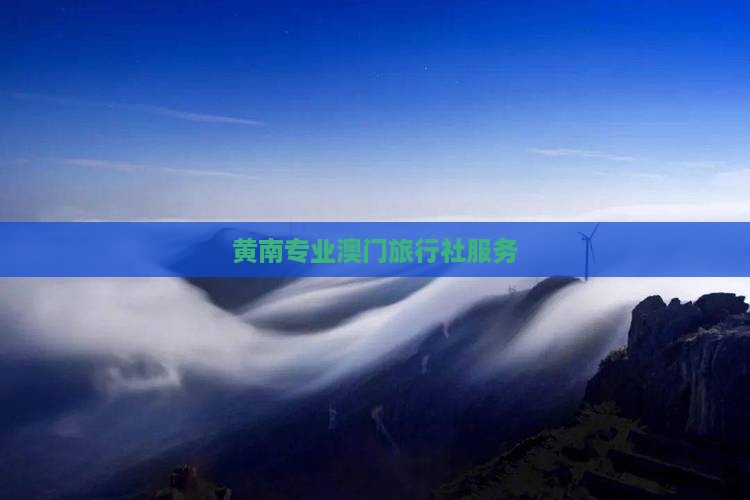 黄南专业澳门旅行社服务