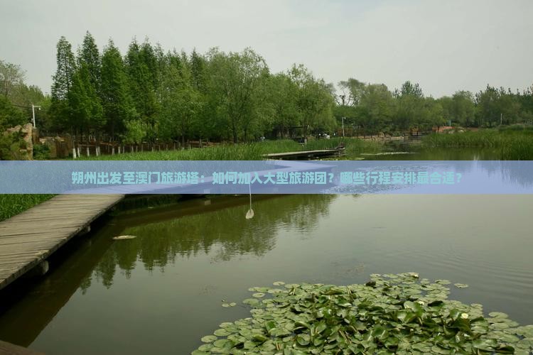朔州出发至澳门旅游塔：如何加入大型旅游团？哪些行程安排最合适？