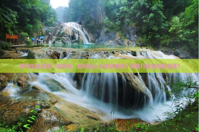 朔州出发至澳门旅游塔：如何加入大型旅游团？哪些行程安排最合适？