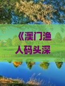 《澳门渔人码头深度游攻略：六日详尽行程指南》