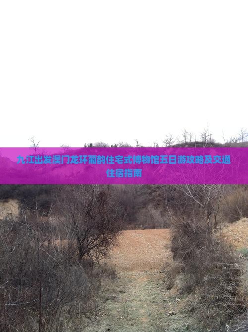 九江出发澳门龙环葡韵住宅式博物馆五日游攻略及交通住宿指南