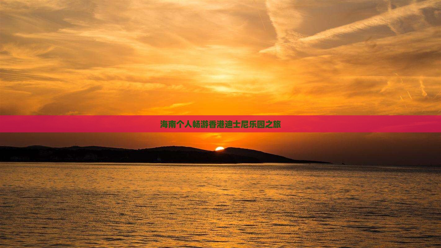 海南个人畅游香港迪士尼乐园之旅
