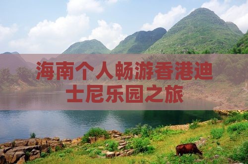 海南个人畅游香港迪士尼乐园之旅