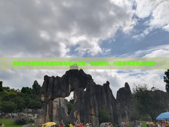 商丘至香港团体旅游攻略与预订指南：如何规划、行程推荐及优惠信息？