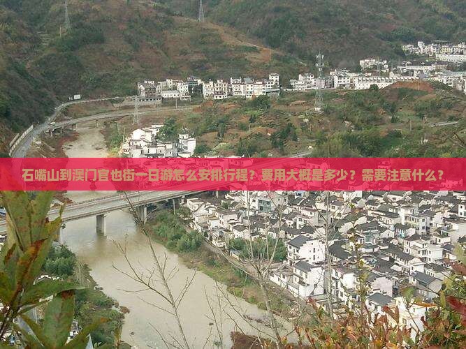 石嘴山到澳门官也街一日游怎么安排行程？费用大概是多少？需要注意什么？