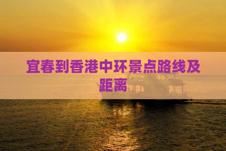 宜春到香港中环景点路线及距离