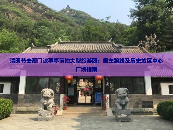 清明节去澳门议事亭前地大型旅游团：乘车路线及历史城区中心广场指南