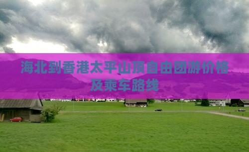 海北到香港太平山顶自由团游价格及乘车路线