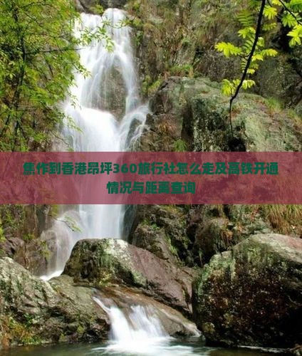 焦作到香港昂坪360旅行社怎么走及高铁开通情况与距离查询