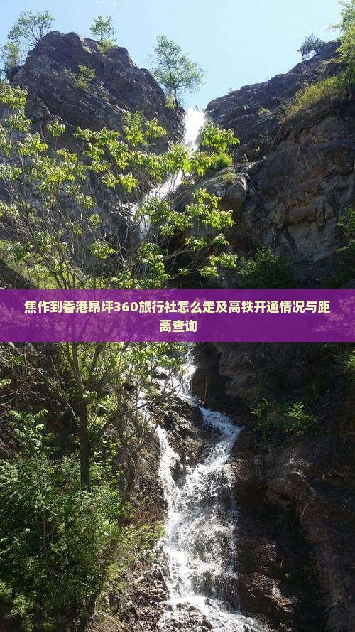 焦作到香港昂坪360旅行社怎么走及高铁开通情况与距离查询
